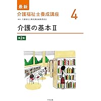 介護の基本II 第2版 (最新介護福祉士養成講座) | 介護福祉士養成